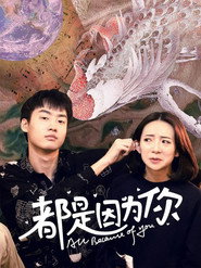 都是因为你 封面