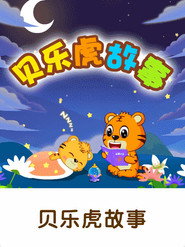 贝乐虎故事 封面