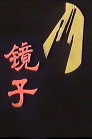 镜子 封面