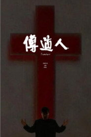 传道人 封面