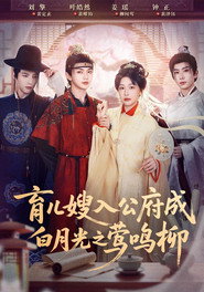 育儿嫂入公府成白月光之莺鸣柳 封面
