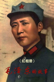 红相册·毛泽东的故事 封面