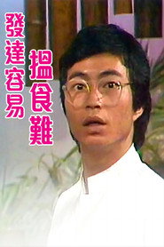 发达容易揾食难 封面