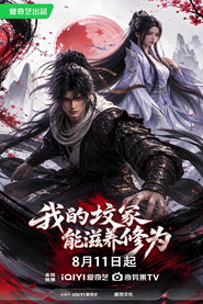 我的坟冢能滋养修为 封面