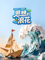 思想的浪花 封面