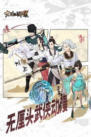 大话江湖录 动态漫 封面
