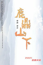 鹿鼎山下 封面