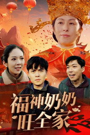 福神奶奶旺全家 封面
