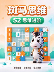 斑马思维.Zebra.Logic.S2 封面