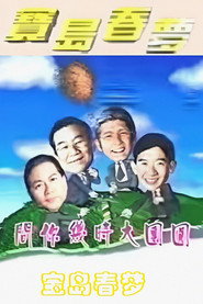 宝岛春梦 封面