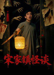 宋家镇怪谈 封面