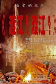 渡江！渡江！ 封面