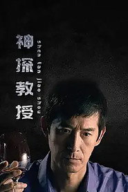 神探教授 封面