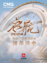 启航2024——中央广播电视总台跨年晚会 封面
