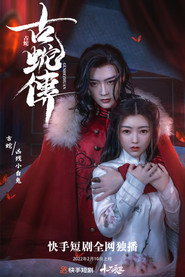 古蛇传 封面