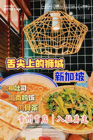 舌尖上的新加坡 封面