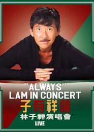 林子祥 子有祥情演唱会 2005 封面