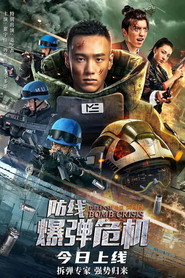 防线·爆弹危机 封面