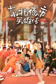东北夜市英雄传 封面
