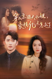穿成京圈大小姐,豪横亿点怎么了 封面