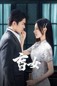 盲女 封面