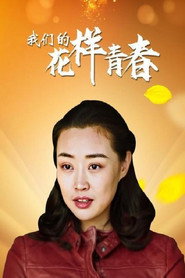我们的花样青春 封面