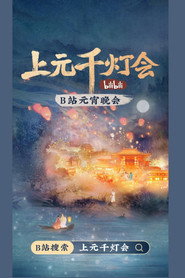 2022bilibili上元千灯会 封面