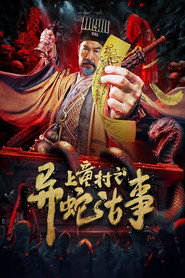 上童村之异蛇古事 封面