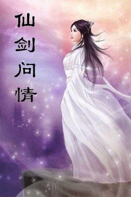 仙剑问情 封面
