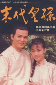 末代皇孙 封面