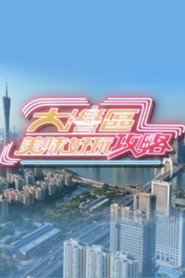 大湾区美味好玩攻略 封面