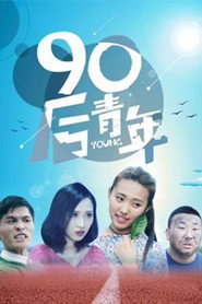90后青年 封面