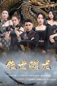绝世醒龙 封面