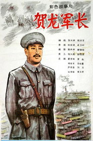 贺龙军长 封面