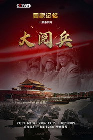 大阅兵 封面