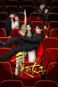 我,兼职女王 封面