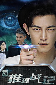 VR推理战记 封面