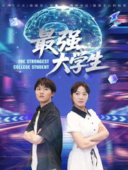 最强大学生 封面