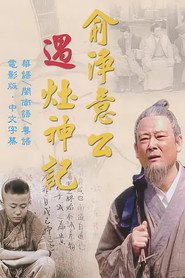 俞净意公遇灶神记 封面