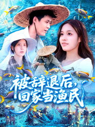 被辞退后,回家当渔民 封面