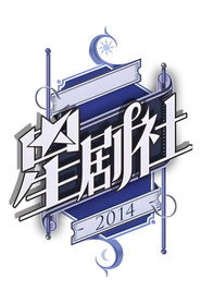 星剧社 封面