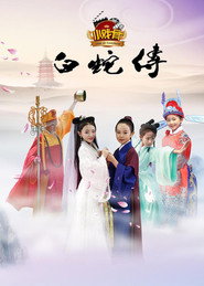 小戏骨:白蛇传 封面