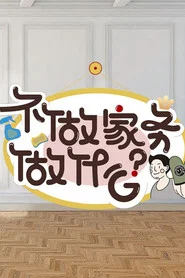 不做家务做什么 封面