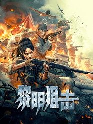 黎明狙击 封面