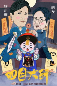 四目大师 封面