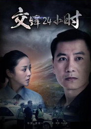 交锋24小时 封面