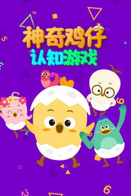 神奇鸡仔认知游戏 封面
