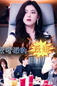 女老板的反击 封面