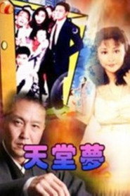 天堂梦 封面