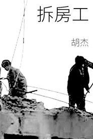 拆房工 封面